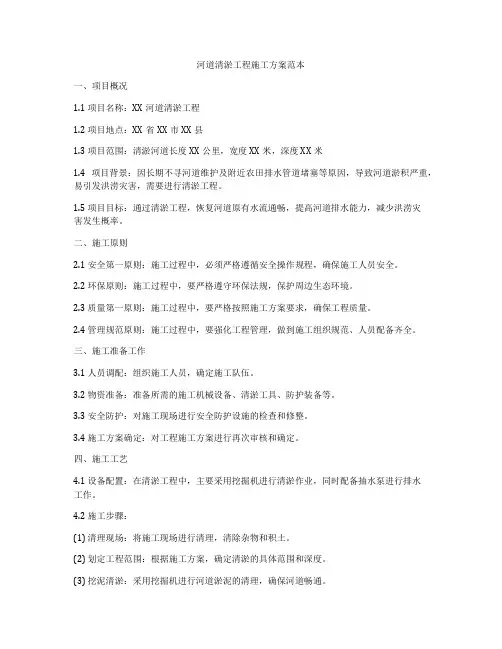 河道清淤工程施工方案范本