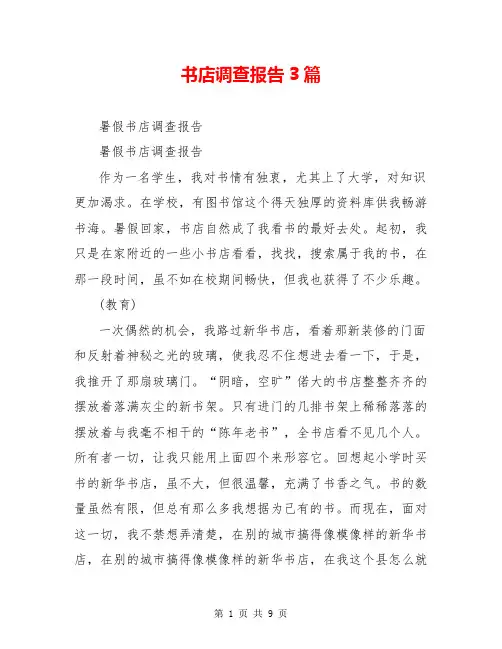 书店调查报告3篇