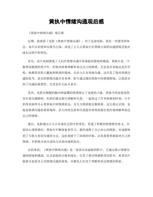 黄执中情绪沟通观后感