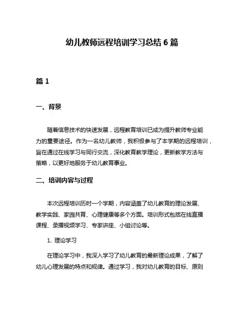 幼儿教师远程培训学习总结6篇