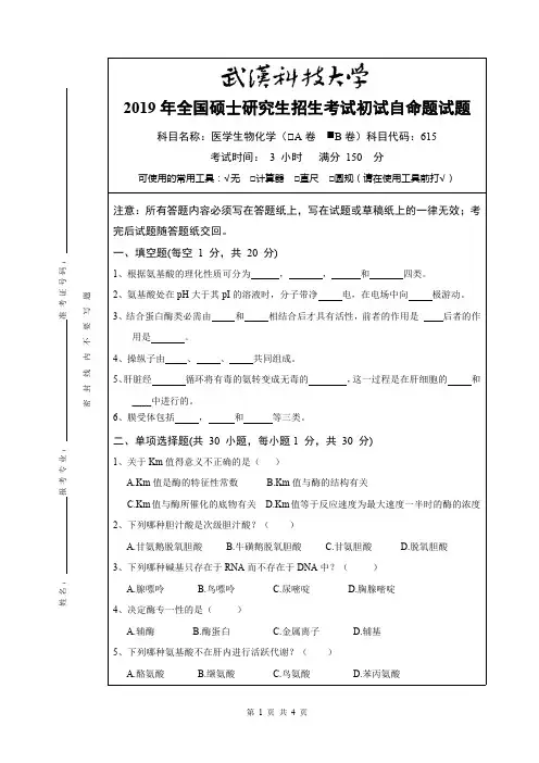 武汉科技大学615医学生物化学19年真题