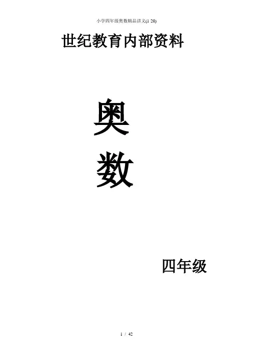 小学四年级奥数精品讲义(1-20)