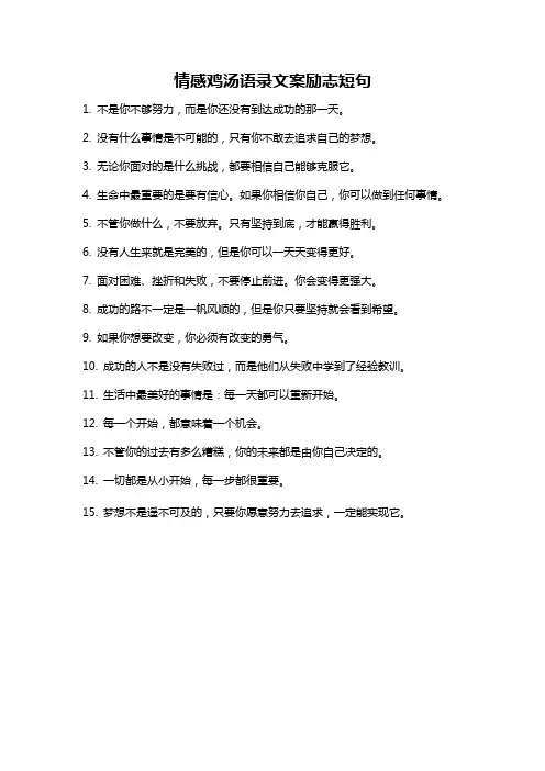 情感鸡汤语录文案励志短句