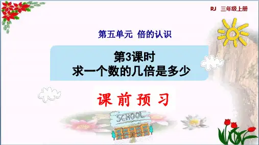 数学3求一个数的几倍是多少人教版(共9张PPT)优秀课件