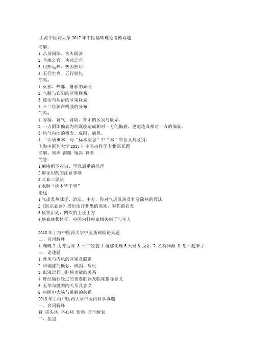上海中医药大学中内考博真题