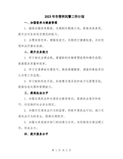 2023年车管所民警工作计划