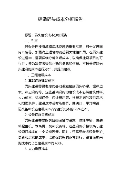 建造码头成本分析报告,1200字