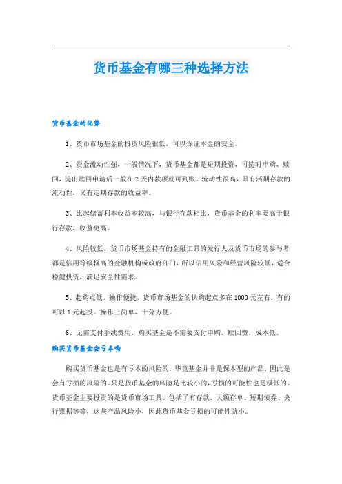 货币基金有哪三种选择方法