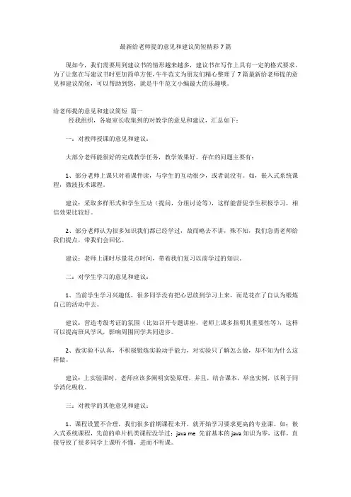 最新给老师提的意见和建议简短精彩7篇
