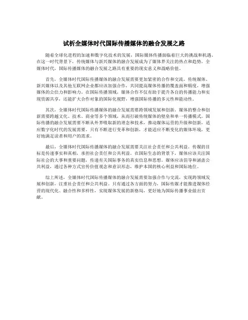 试析全媒体时代国际传播媒体的融合发展之路