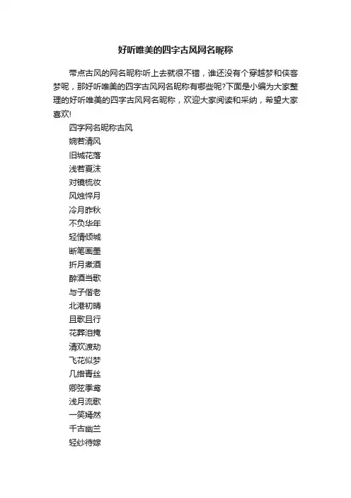 好听唯美的四字古风网名昵称