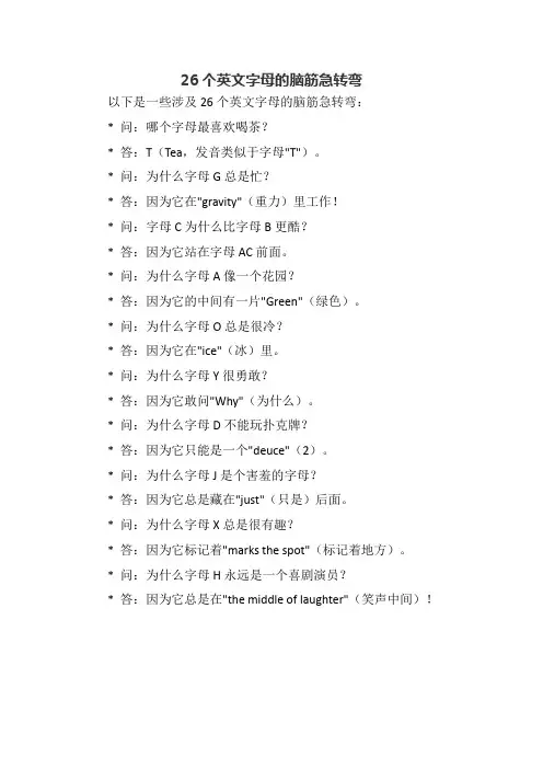 26个英文字母的脑筋急转弯