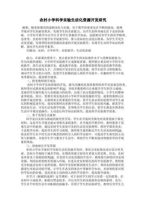 农村小学科学实验生活化资源开发研究