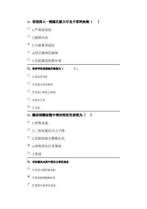2015年3月吉林大学网络教育急救护理学题库