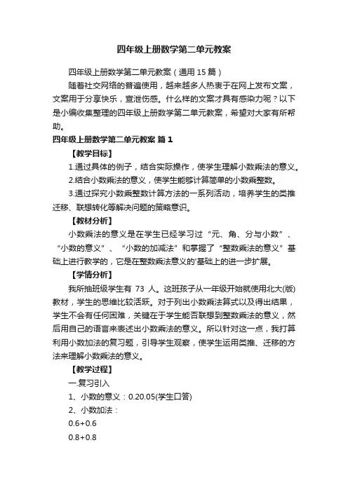 四年级上册数学第二单元教案（通用15篇）
