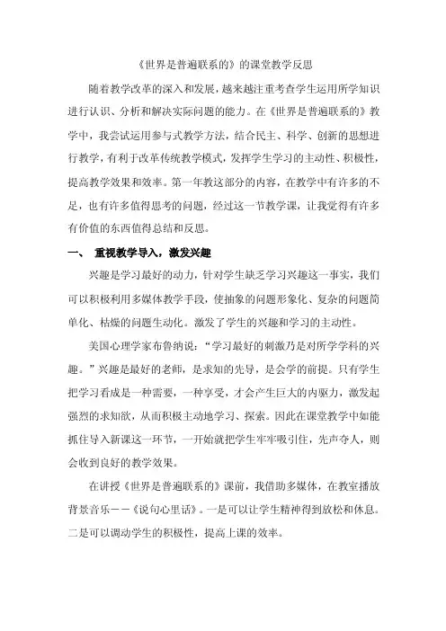 《世界是普遍联系的》的课堂教学反思