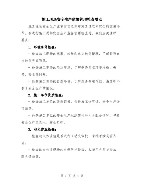 施工现场安全生产监督管理检查要点