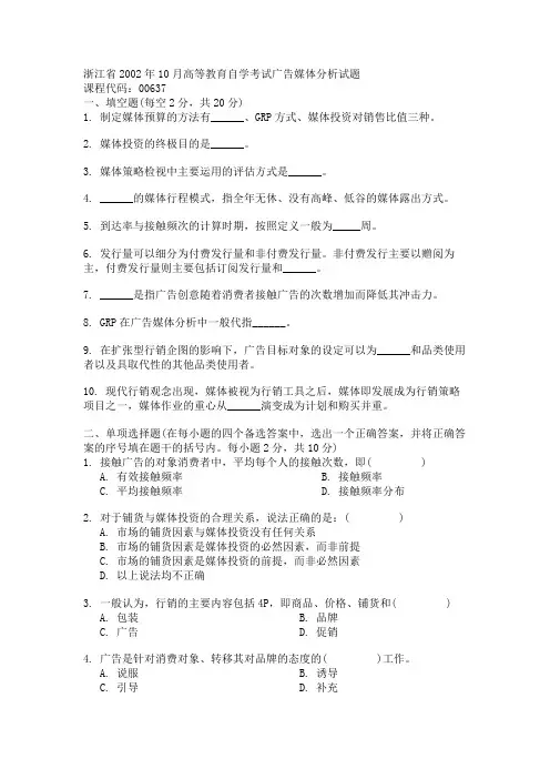 浙江省2002年10月高等教育自学考试广告媒体分析试题