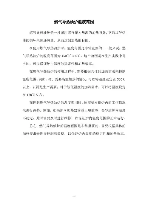 燃气导热油炉温度范围