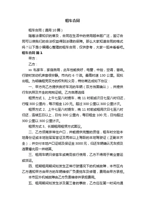 租车合同（通用10篇）