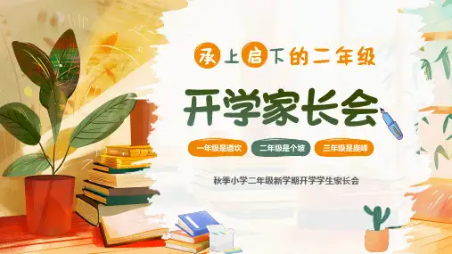 小学生主题班会通用版二年级新学期开学家长会 课件(共24张PPT)