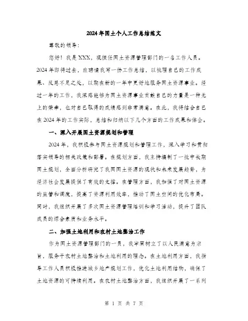 2024年国土个人工作总结范文(三篇)