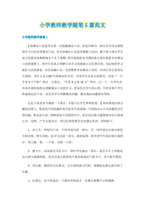 小学教师教学随笔5篇范文