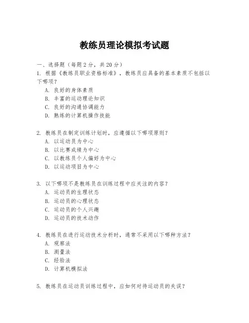 教练员理论模拟考试题