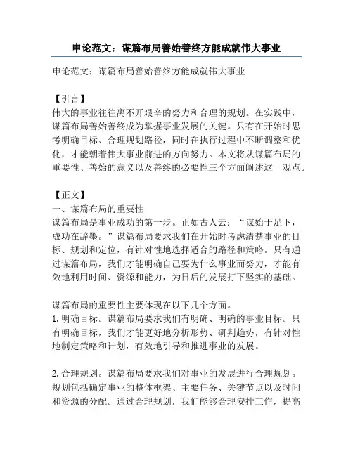 申论范文：谋篇布局善始善终方能成就伟大事业