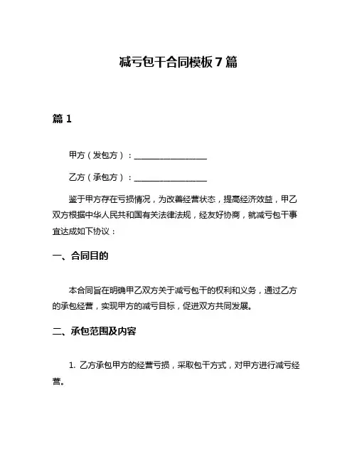 减亏包干合同模板7篇