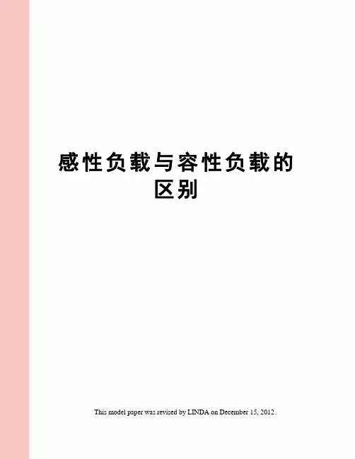 感性负载与容性负载的区别