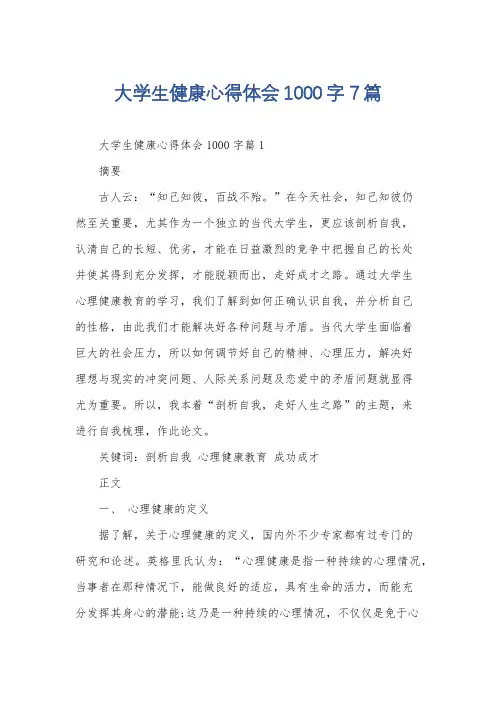 大学生健康心得体会1000字7篇