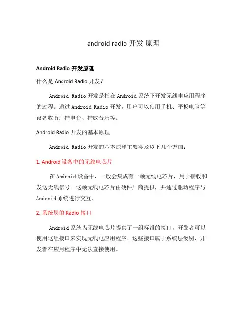 android radio开发 原理