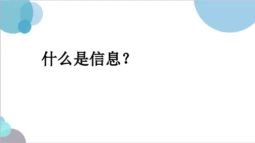 第1课信息与信息技术课件18张PPT