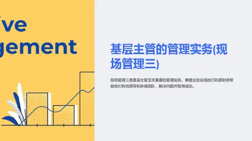 基层主管的管理实务(现场管理三)