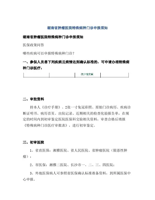 湖南省肿瘤医院特殊病种门诊申报须知