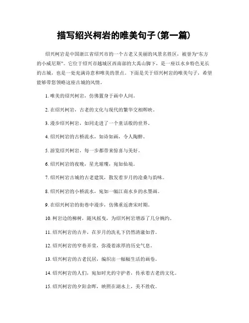 描写绍兴柯岩的唯美句子(精选合集两篇)