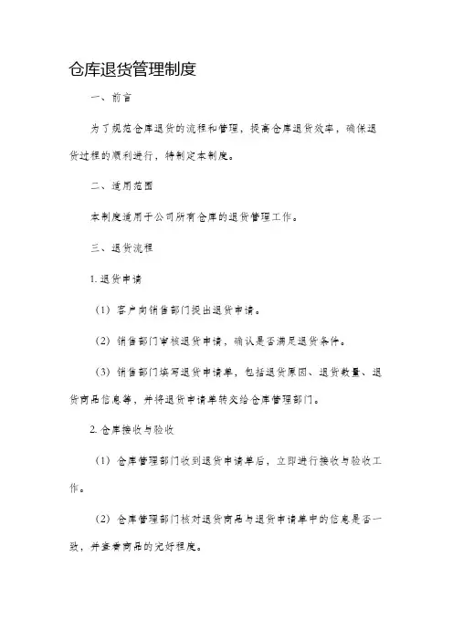 仓库退货管理制度