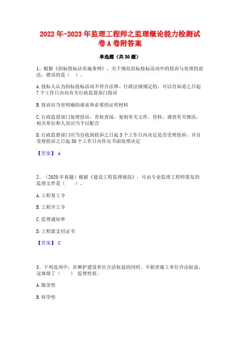 2022年-2023年监理工程师之监理概论能力检测试卷A卷附答案