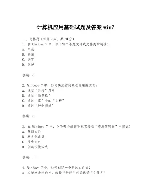 计算机应用基础试题及答案win7