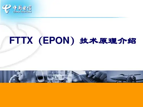 FTTX网络基础原理介绍概述