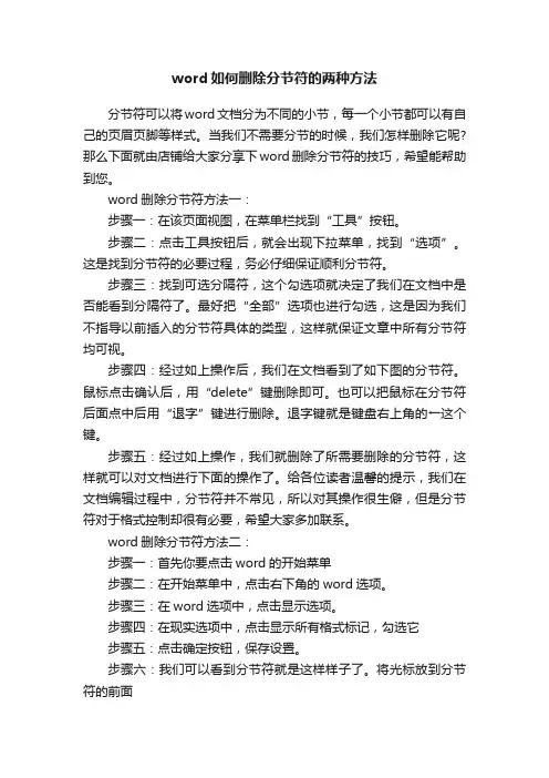 word如何删除分节符的两种方法