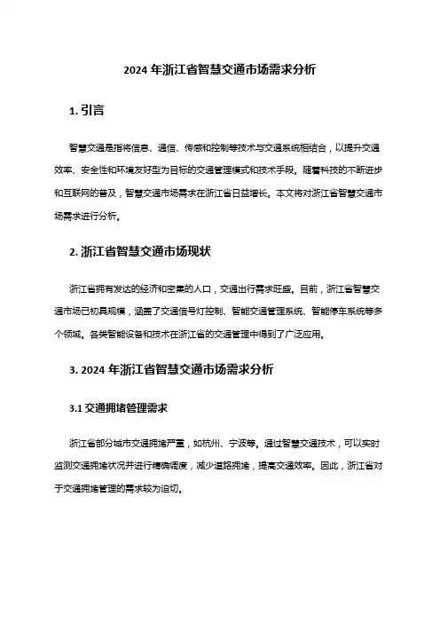 2024年浙江省智慧交通市场需求分析