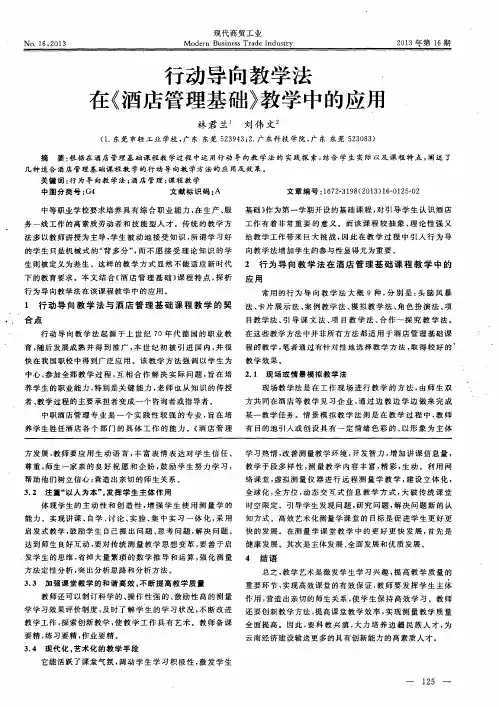 行动导向教学法.在《酒店管理基础》教学中的应用