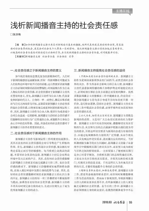 浅析新闻播音主持的社会责任感