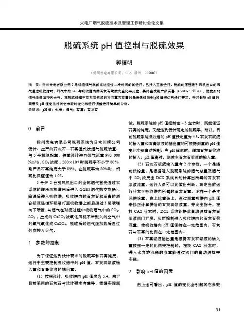 脱硫系统pH值控制与脱硫效果