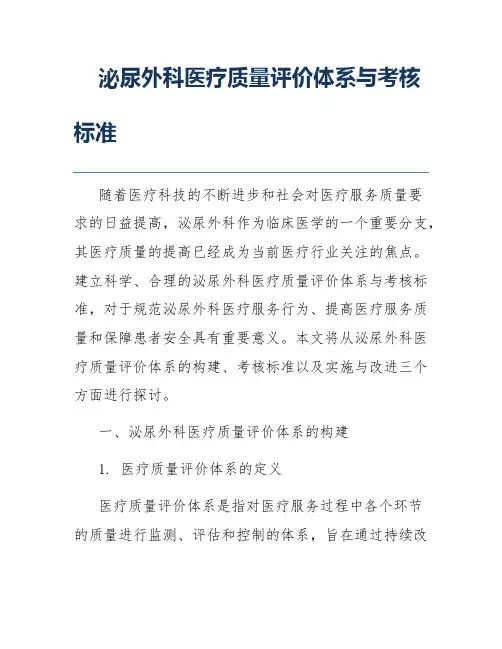 泌尿外科医疗质量评价体系与考核标准