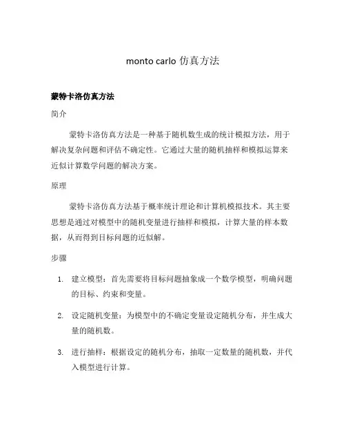 monto carlo仿真方法