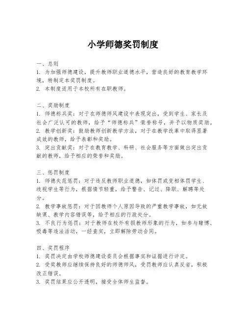 小学师德奖罚制度