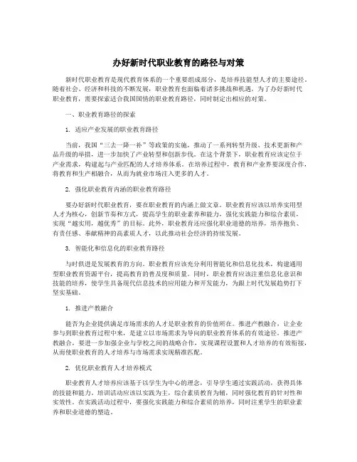 办好新时代职业教育的路径与对策